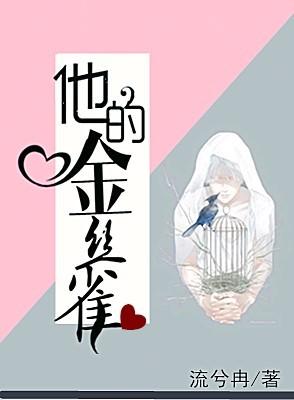 他的金丝雀好看不