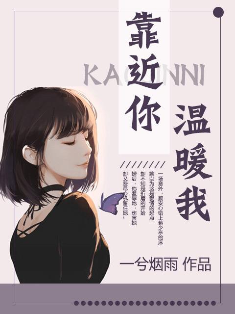 靠近我温暖你经典语录