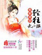 神医毒妃之轻狂大小姐
