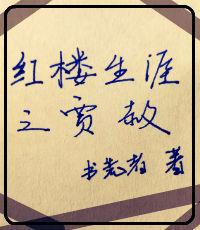 红楼生涯之贾赦TXT