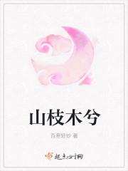 山木有枝 什么意思