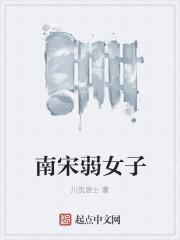 南宋弱女子在哪写的