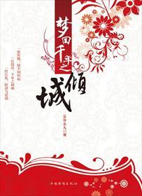 梦回千年作者