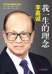 李嘉诚我一生的理念 目录