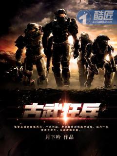 古武狂兵为什么突然完结