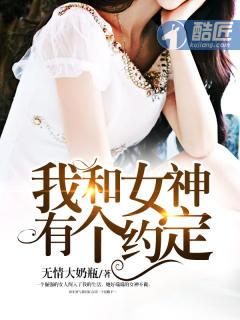 我和女神有个约定短剧免费观看