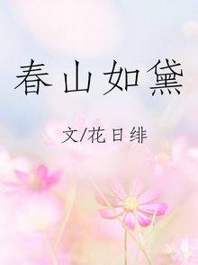 春山如黛短剧全集免费播放大结局