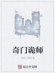 奇门诡秘一共有几集