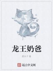 龙王奶爸五岁萌娃送上门全文免费阅读男主张扬