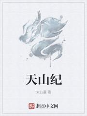 天山纪检投诉电话