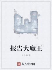 挑战大魔王报告词是什么