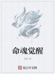 觉醒的