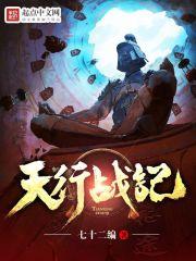 天行战记 七十二编又太监了