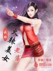 我的美女老婆改