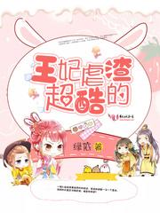 王妃虐渣记漫画