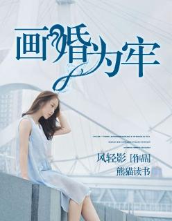 画你为牢全文阅读