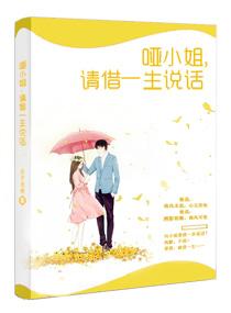 哑小姐请借一生说话语录