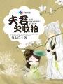 夫君欠收拾贺长卿的免费阅读
