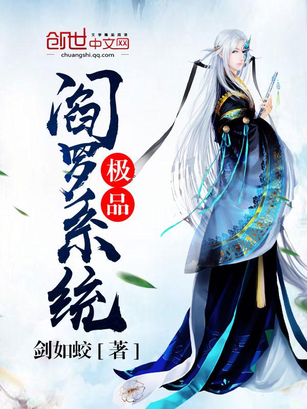 极品阎罗系统在线观看