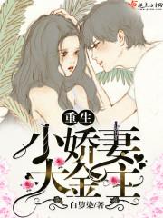 重生小娇妻网剧