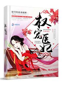 权宠医妃腹黑世子赖上门在线阅读