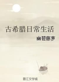 古希腊日常生活番外123