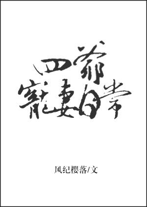 四爷宠妻日常全文无防盗