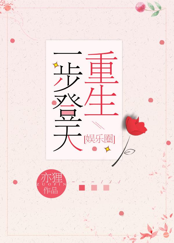 重生一步登天娱乐圈林鹿呦呦