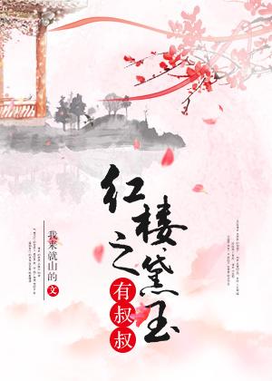 红楼之黛玉有叔叔 第1章