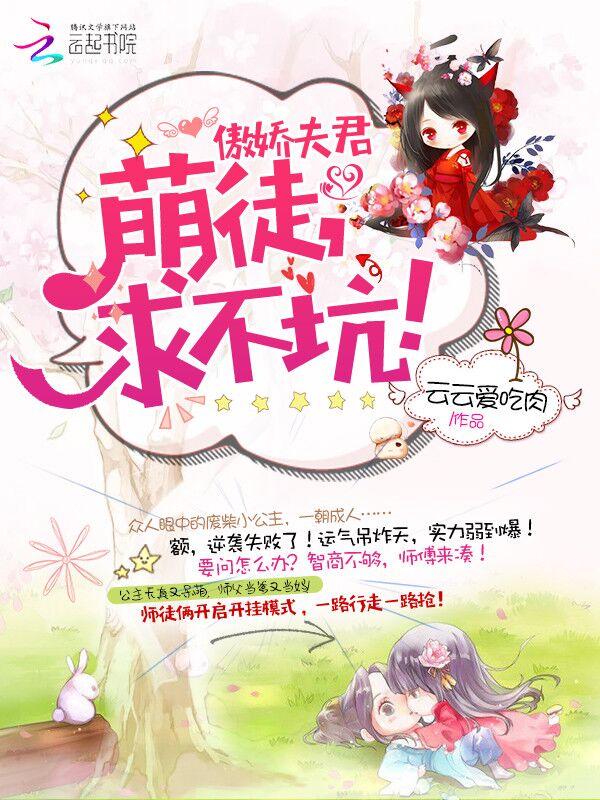 傲娇夫君请侍寝免费