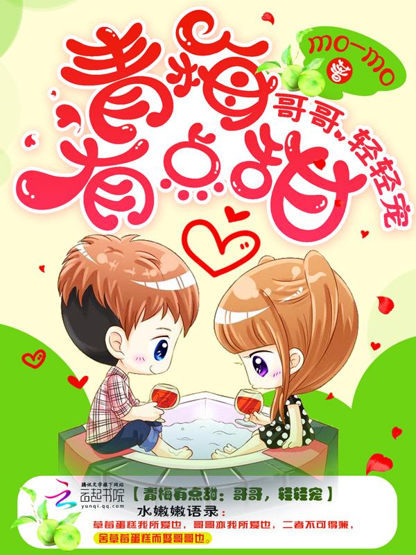 青梅有点甜哥哥轻轻宠在哪过软件可以看