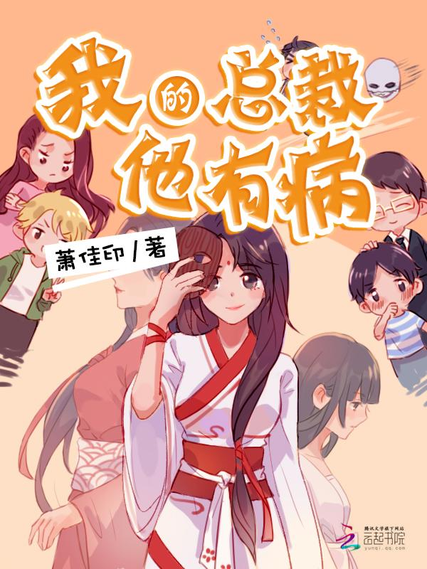 我的总裁会手术免费阅读
