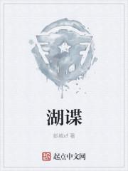湖谍世家