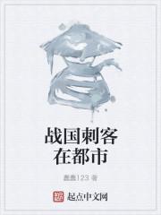战国时期4大刺客