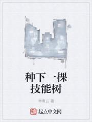 种下一棵阅读树