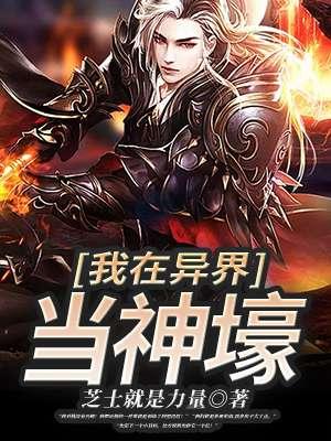 我在异界当神壕百度百科