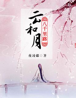 八千里路云和月指什么生肖