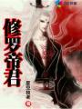 修罗帝尊人物简介