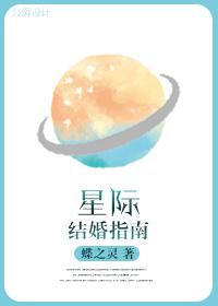 星际结婚指南肉