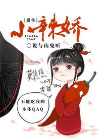 小辣娇重生有肉吗