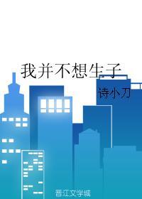 我并不想生子无防盗章节