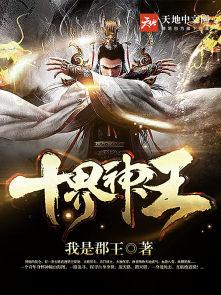 十界神王TXT八零