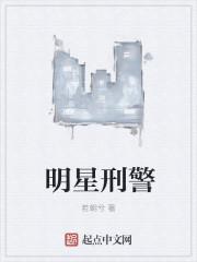 刑警和明星的