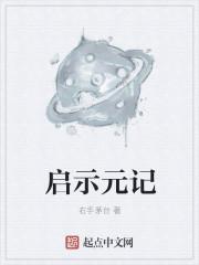 启示完整版