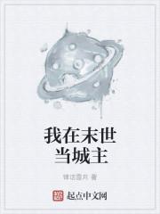 末世城主类