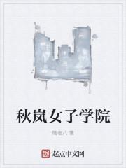 雾丘女子学院