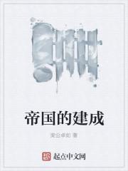 帝国形成的影响