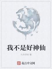 我不是神仙图片