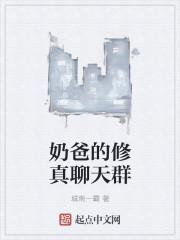修真聊天群txt 全本
