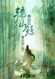 修仙传魔录 攻略